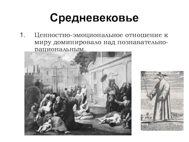 Средневековье Ценностно-эмоциональное отношение к миру доминировало над познавательно-рациональным.