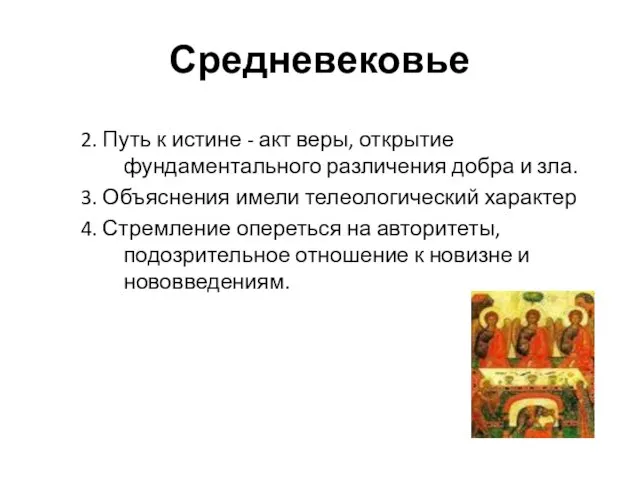 Средневековье 2. Путь к истине - акт веры, открытие фундаментального различения