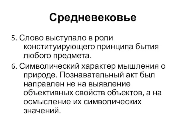 Средневековье 5. Слово выступало в роли конституирующего принципа бытия любого предмета.