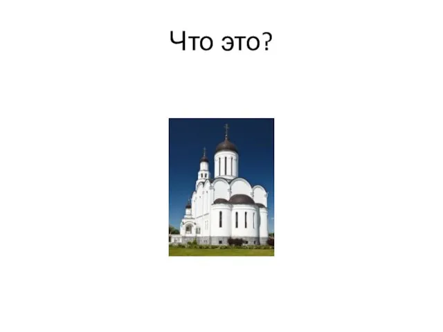 Что это?