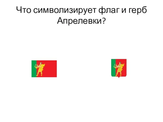 Что символизирует флаг и герб Апрелевки?