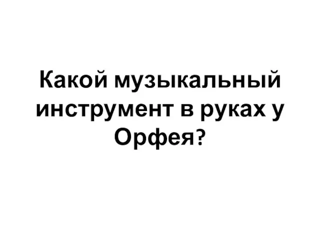 Какой музыкальный инструмент в руках у Орфея?