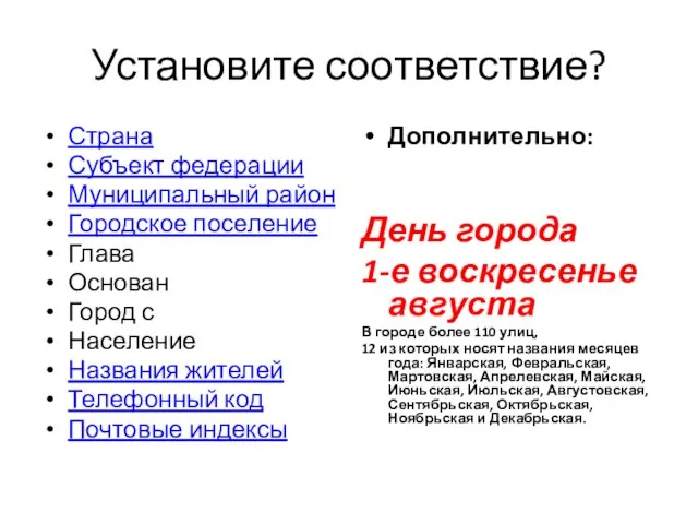 Установите соответствие? Страна Субъект федерации Муниципальный район Городское поселение Глава Основан