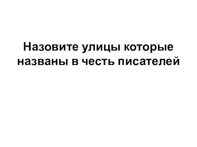 Назовите улицы которые названы в честь писателей