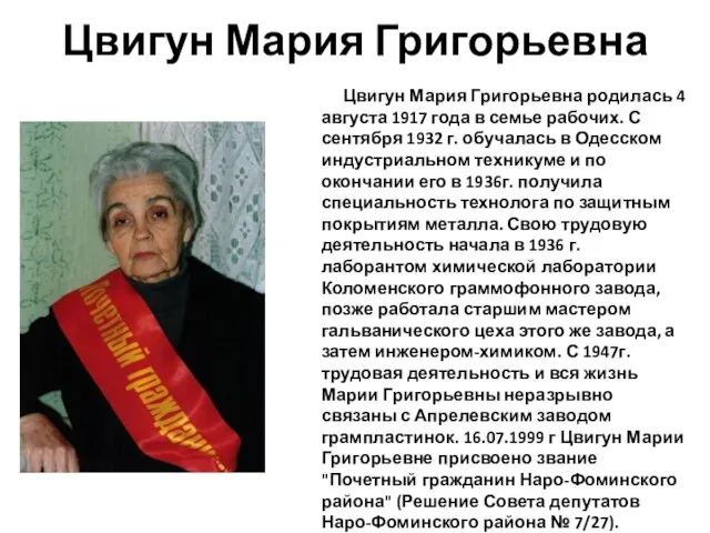 Цвигун Мария Григорьевна Цвигун Мария Григорьевна родилась 4 августа 1917 года