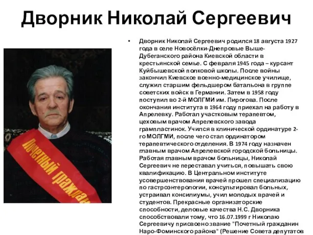 Дворник Николай Сергеевич Дворник Николай Сергеевич родился 18 августа 1927 года