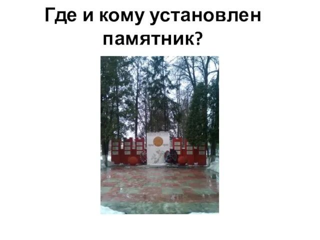 Где и кому установлен памятник?