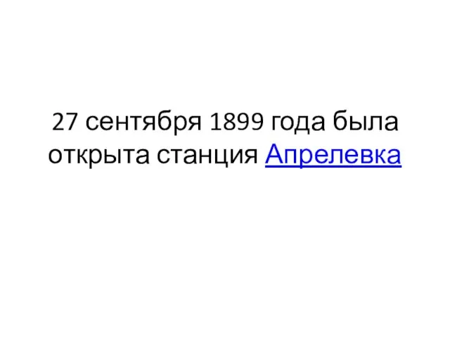 27 сентября 1899 года была открыта станция Апрелевка