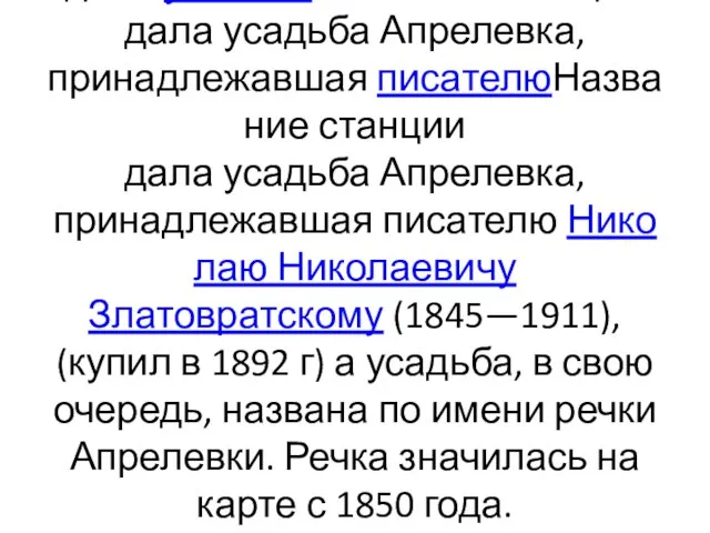 Название станции дала усадьбаНазвание станции дала усадьба Апрелевка, принадлежавшая писателюНазвание станции