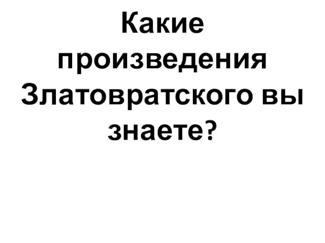 Какие произведения Златовратского вы знаете?