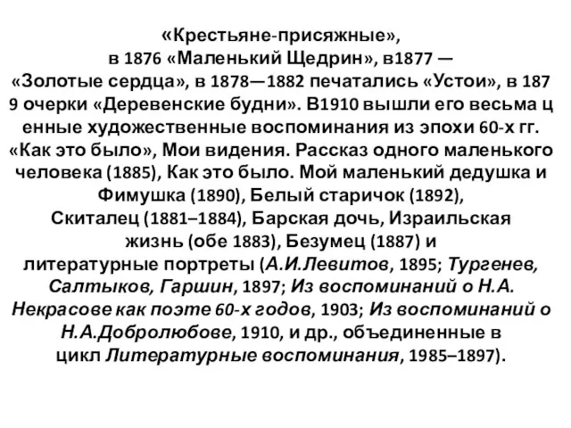 «Крестьяне-присяжные», в 1876 «Маленький Щедрин», в1877 — «Золотые сердца», в 1878—1882