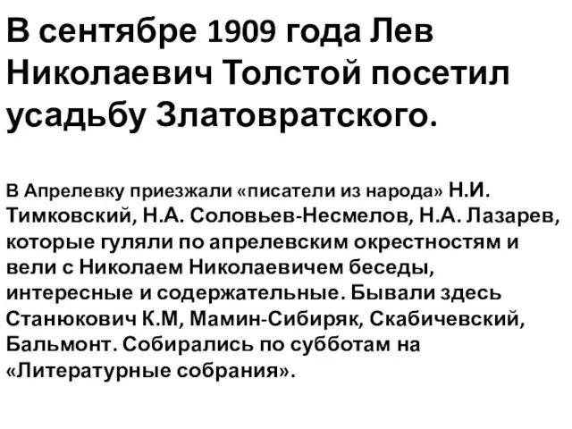 В сентябре 1909 года Лев Николаевич Толстой посетил усадьбу Златовратского. В