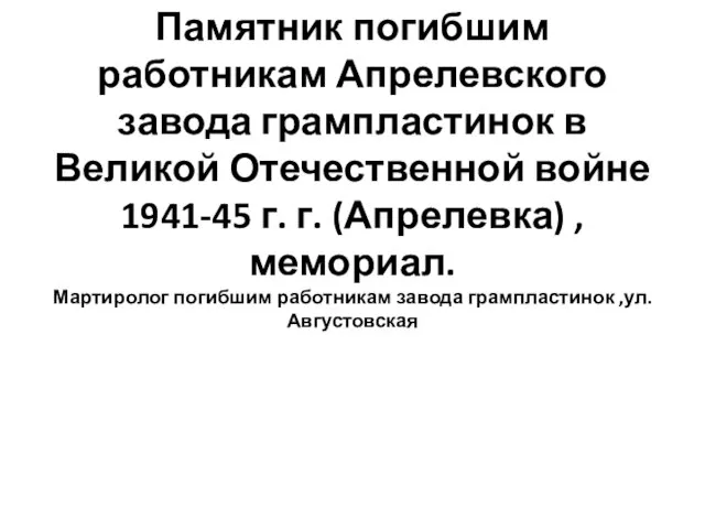 Памятник погибшим работникам Апрелевского завода грампластинок в Великой Отечественной войне 1941-45