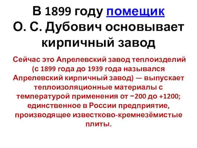 В 1899 году помещик О. С. Дубович основывает кирпичный завод Сейчас