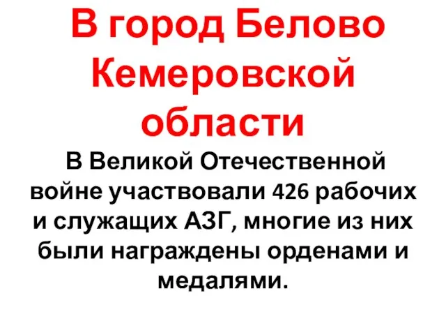 В город Белово Кемеровской области В Великой Отечественной войне участвовали 426