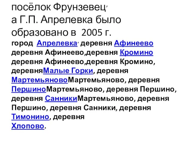 В состав г. Апрелевки в 2004 году вошли деревня Мамыри и