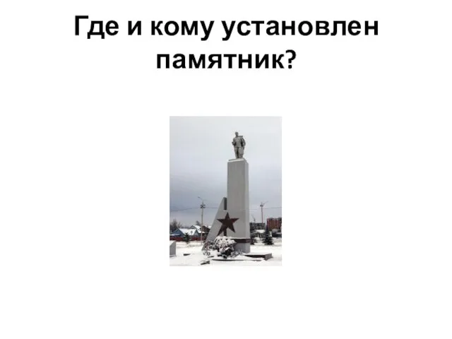 Где и кому установлен памятник?