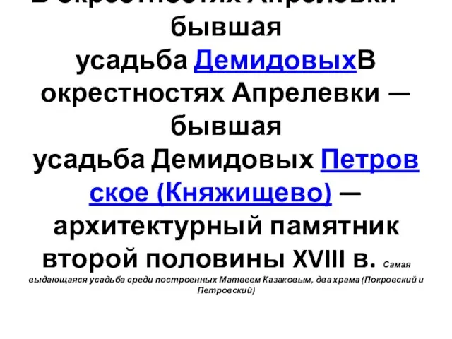 В окрестностях Апрелевки — бывшая усадьба ДемидовыхВ окрестностях Апрелевки — бывшая