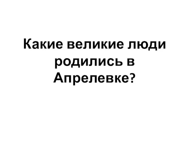 Какие великие люди родились в Апрелевке?