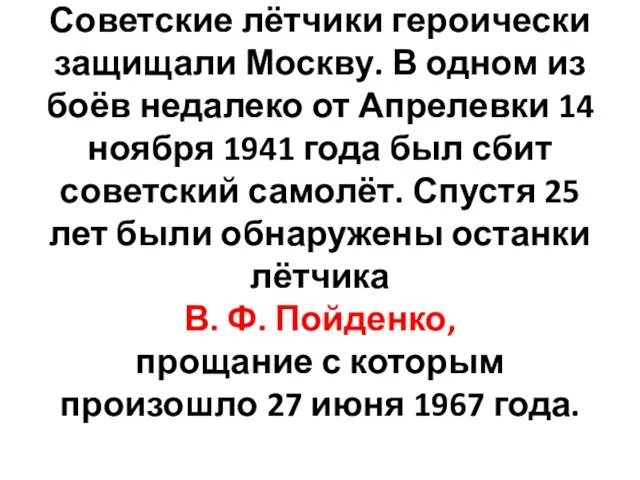 Советские лётчики героически защищали Москву. В одном из боёв недалеко от