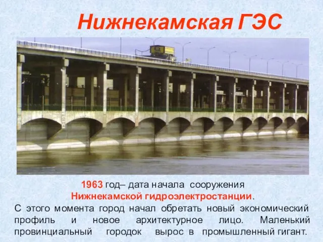 Нижнекамская ГЭС 1963 год– дата начала сооружения Нижнекамской гидроэлектростанции. С этого