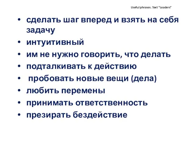 Useful phrases. Text “Leaders” сделать шаг вперед и взять на себя