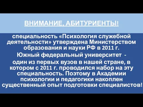 ВНИМАНИЕ, АБИТУРИЕНТЫ! специальность «Психология служебной деятельности» утверждена Министерством образования и науки