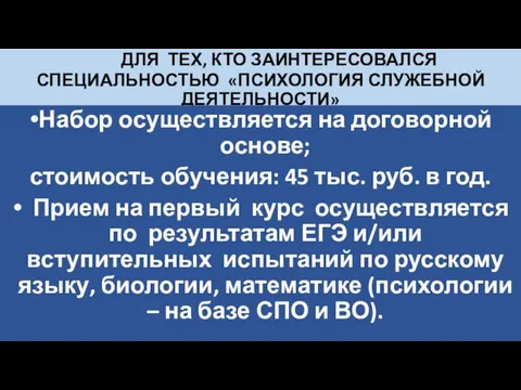 ДЛЯ ТЕХ, КТО ЗАИНТЕРЕСОВАЛСЯ СПЕЦИАЛЬНОСТЬЮ «ПСИХОЛОГИЯ СЛУЖЕБНОЙ ДЕЯТЕЛЬНОСТИ» Набор осуществляется на