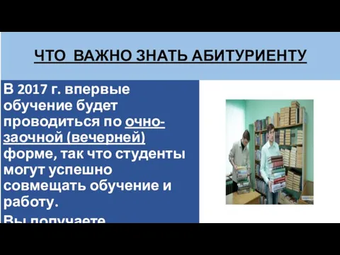 ЧТО ВАЖНО ЗНАТЬ АБИТУРИЕНТУ В 2017 г. впервые обучение будет проводиться