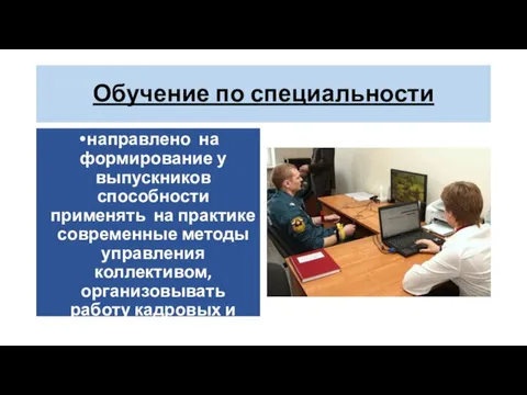 Обучение по специальности направлено на формирование у выпускников способности применять на