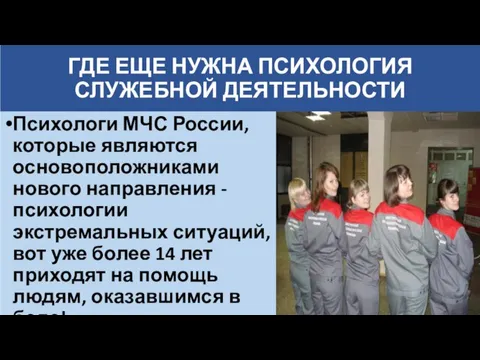 ГДЕ ЕЩЕ НУЖНА ПСИХОЛОГИЯ СЛУЖЕБНОЙ ДЕЯТЕЛЬНОСТИ Психологи МЧС России, которые являются