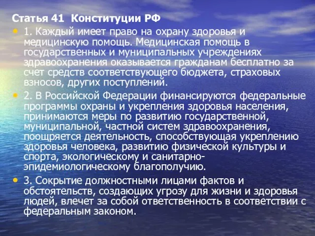 Статья 41 Конституции РФ 1. Каждый имеет право на охрану здоровья