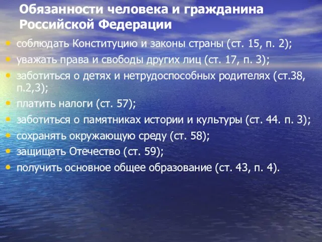 Обязанности человека и гражданина Российской Федерации соблюдать Конституцию и законы страны