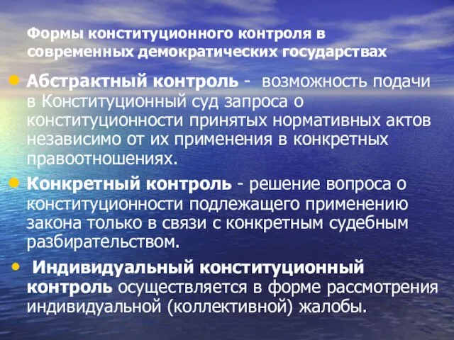 Формы конституционного контроля в современных демократических государствах Абстрактный контроль - возможность