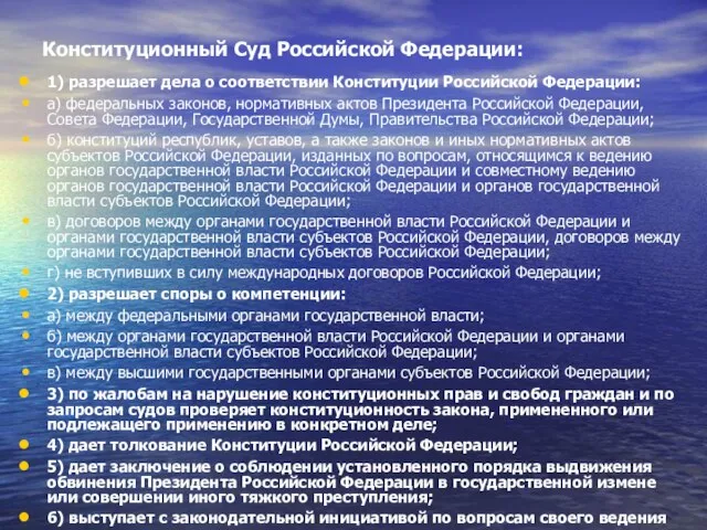 Конституционный Суд Российской Федерации: 1) разрешает дела о соответствии Конституции Российской