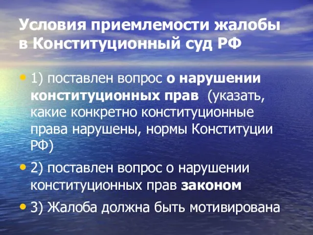 Условия приемлемости жалобы в Конституционный суд РФ 1) поставлен вопрос о