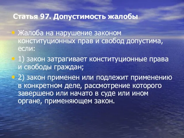 Статья 97. Допустимость жалобы Жалоба на нарушение законом конституционных прав и