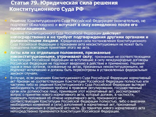 Статья 79. Юридическая сила решения Конституционного Суда РФ Решение Конституционного Суда