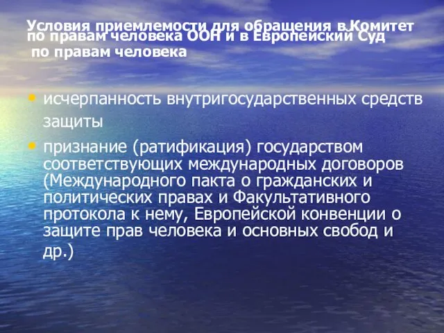 Условия приемлемости для обращения в Комитет по правам человека ООН и