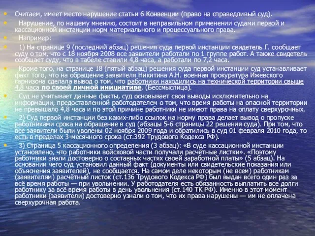 Считаем, имеет место нарушение статьи 6 Конвенции (право на справедливый суд).