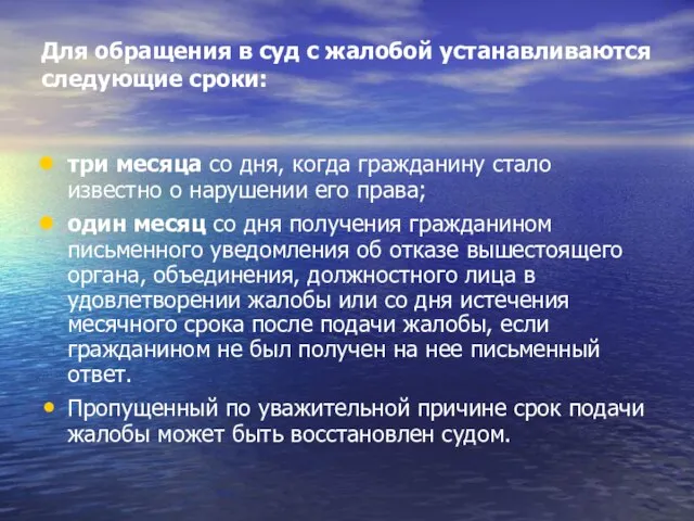 Для обращения в суд с жалобой устанавливаются следующие сроки: три месяца