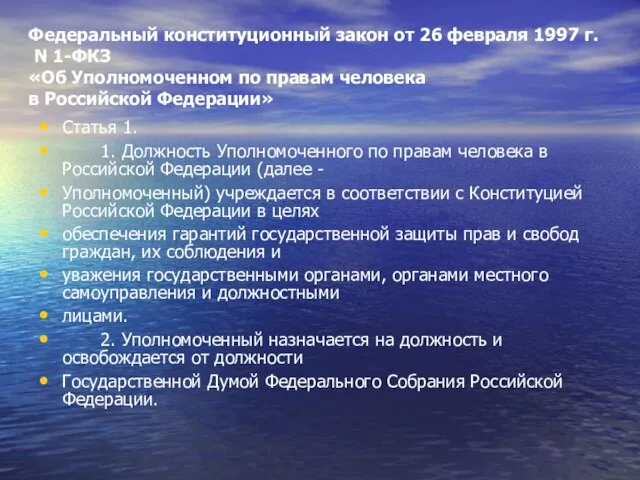 Федеральный конституционный закон от 26 февраля 1997 г. N 1-ФКЗ «Об