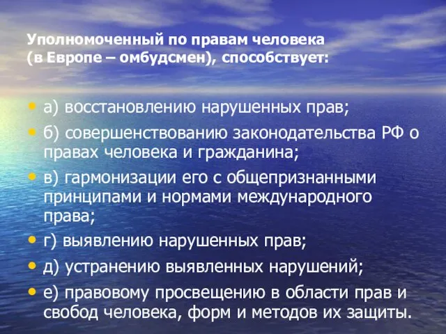 Уполномоченный по правам человека (в Европе – омбудсмен), способствует: а) восстановлению