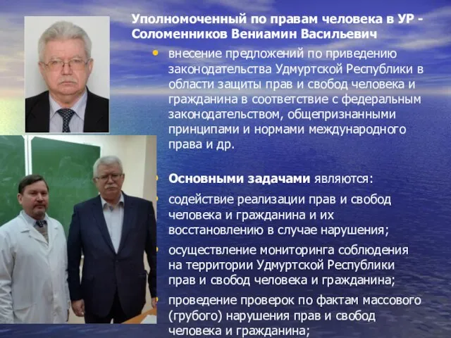 Уполномоченный по правам человека в УР - Соломенников Вениамин Васильевич внесение