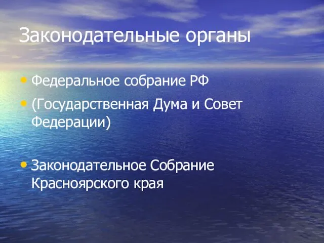 Законодательные органы Федеральное собрание РФ (Государственная Дума и Совет Федерации) Законодательное Собрание Красноярского края