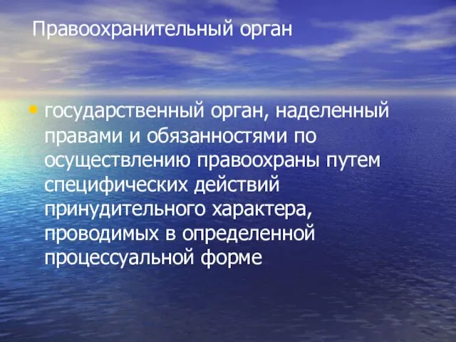 Правоохранительный орган государственный орган, наделенный правами и обязанностями по осуществлению правоохраны