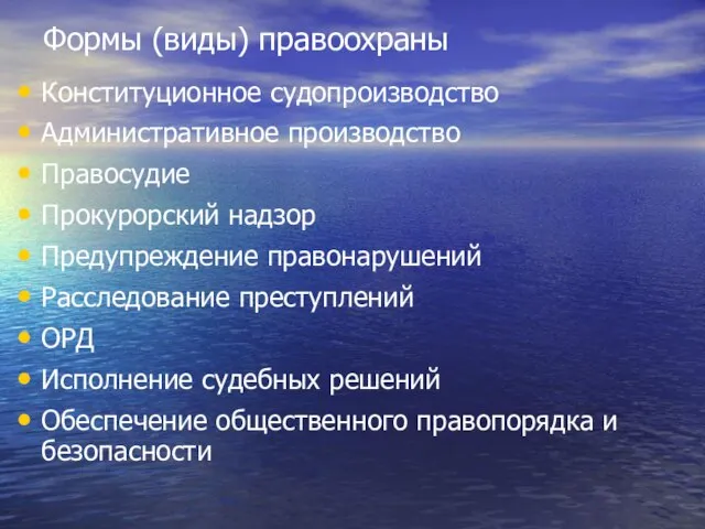 Формы (виды) правоохраны Конституционное судопроизводство Административное производство Правосудие Прокурорский надзор Предупреждение