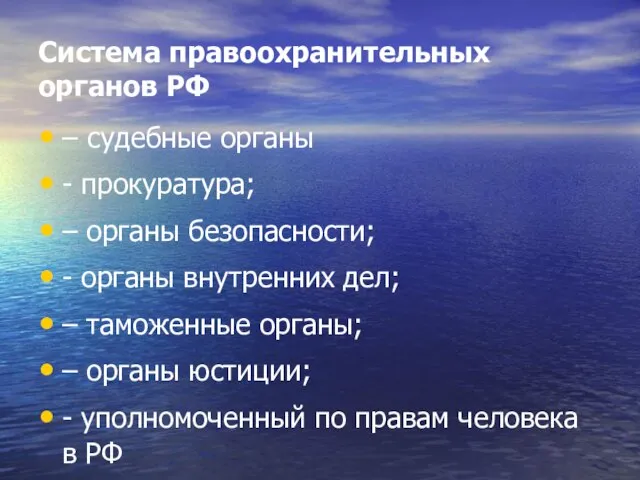 Система правоохранительных органов РФ – судебные органы - прокуратура; – органы