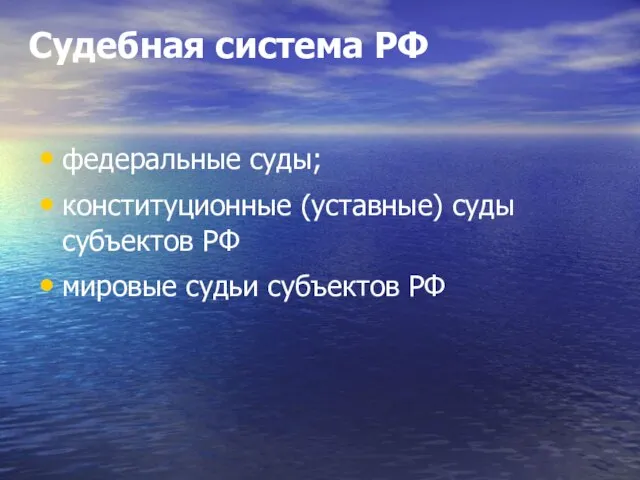 Судебная система РФ федеральные суды; конституционные (уставные) суды субъектов РФ мировые судьи субъектов РФ