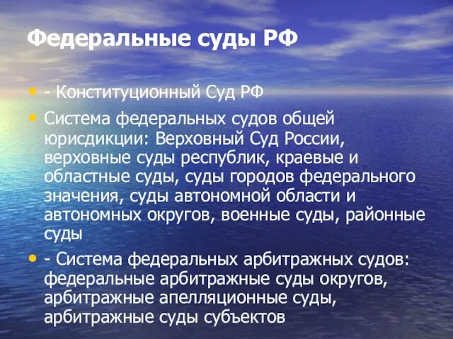 Федеральные суды РФ - Конституционный Суд РФ Система федеральных судов общей